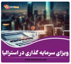 ویزای سرمایه گذاری در استرالیا