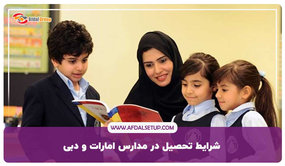 شرایط تحصیل در مدارس امارات و دبی