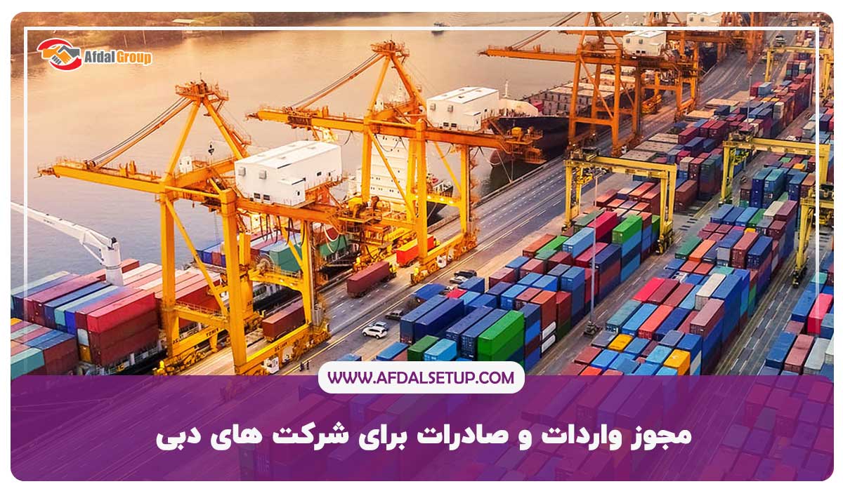 مجوز واردات و صادرات برای شرکت های دبی