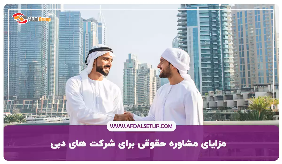 مزایای مشاوره حقوقی برای شرکت ‌های دبی