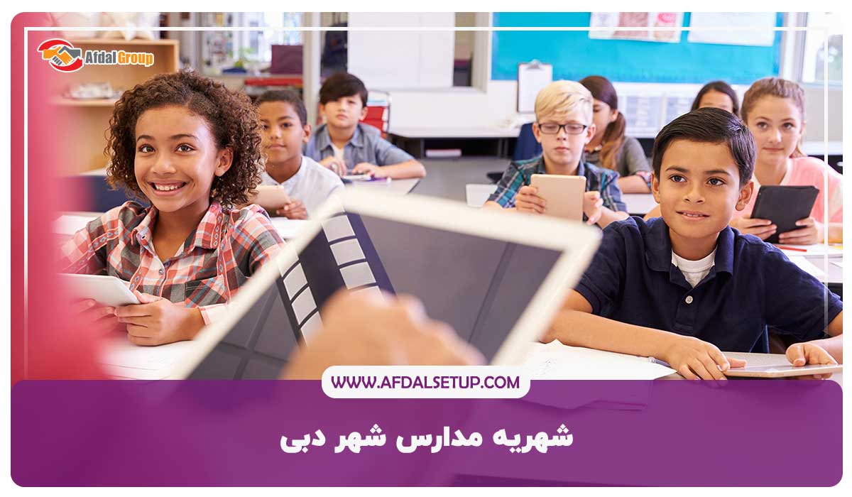 شهریه مدارس شهر دبی