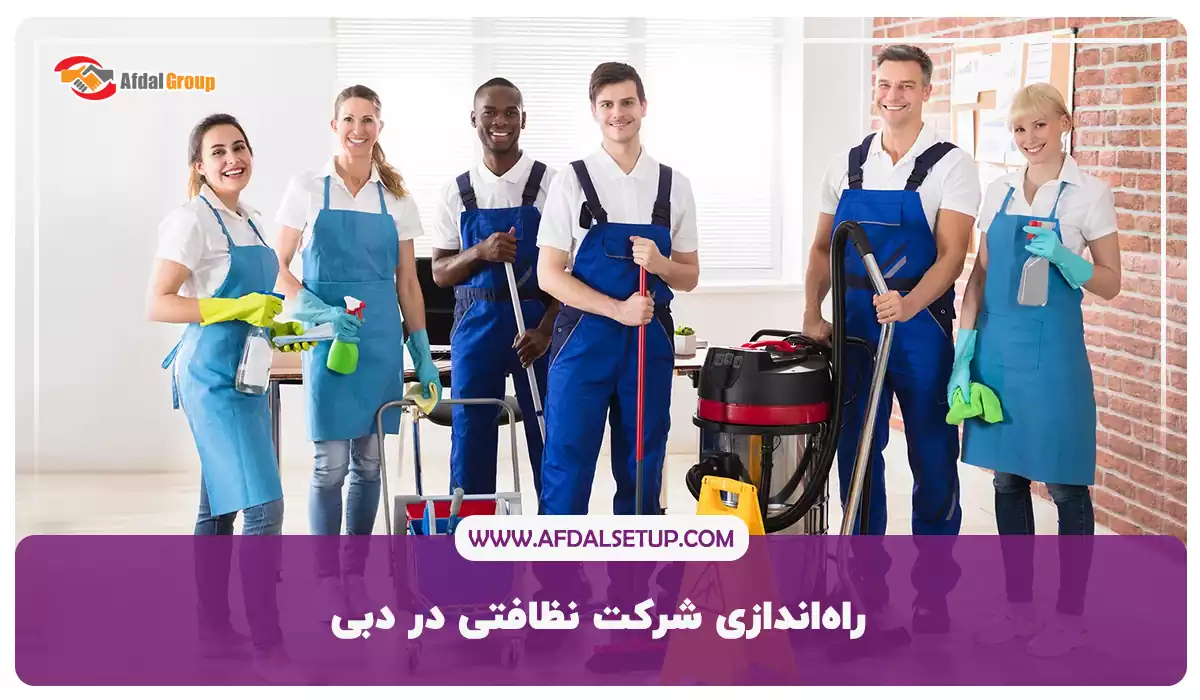 راه‌اندازی شرکت نظافتی در دبی