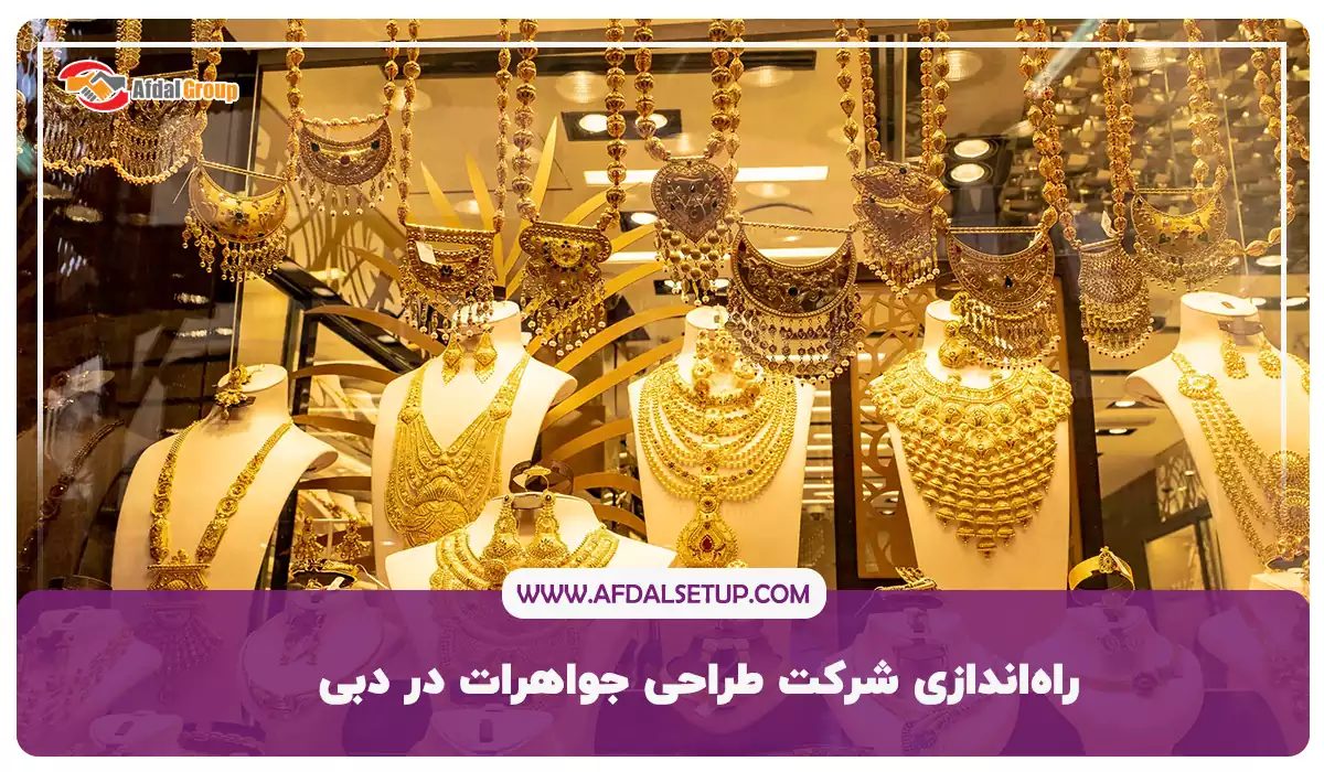 راه‌اندازی شرکت طراحی جواهرات در دبی