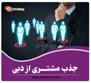 جذب مشتری از دبی