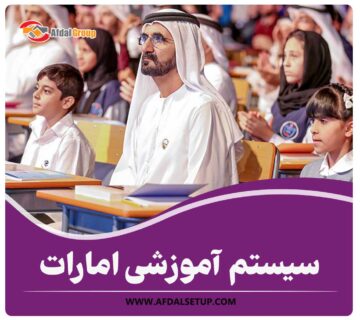 سیستم آموزشی امارات