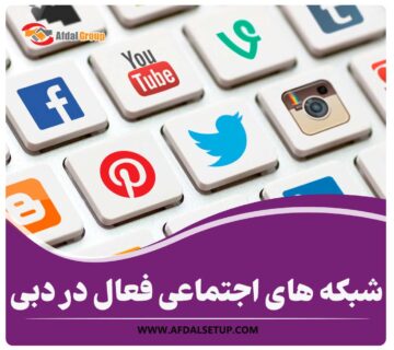 شبکه های اجتماعی فعال در دبی
