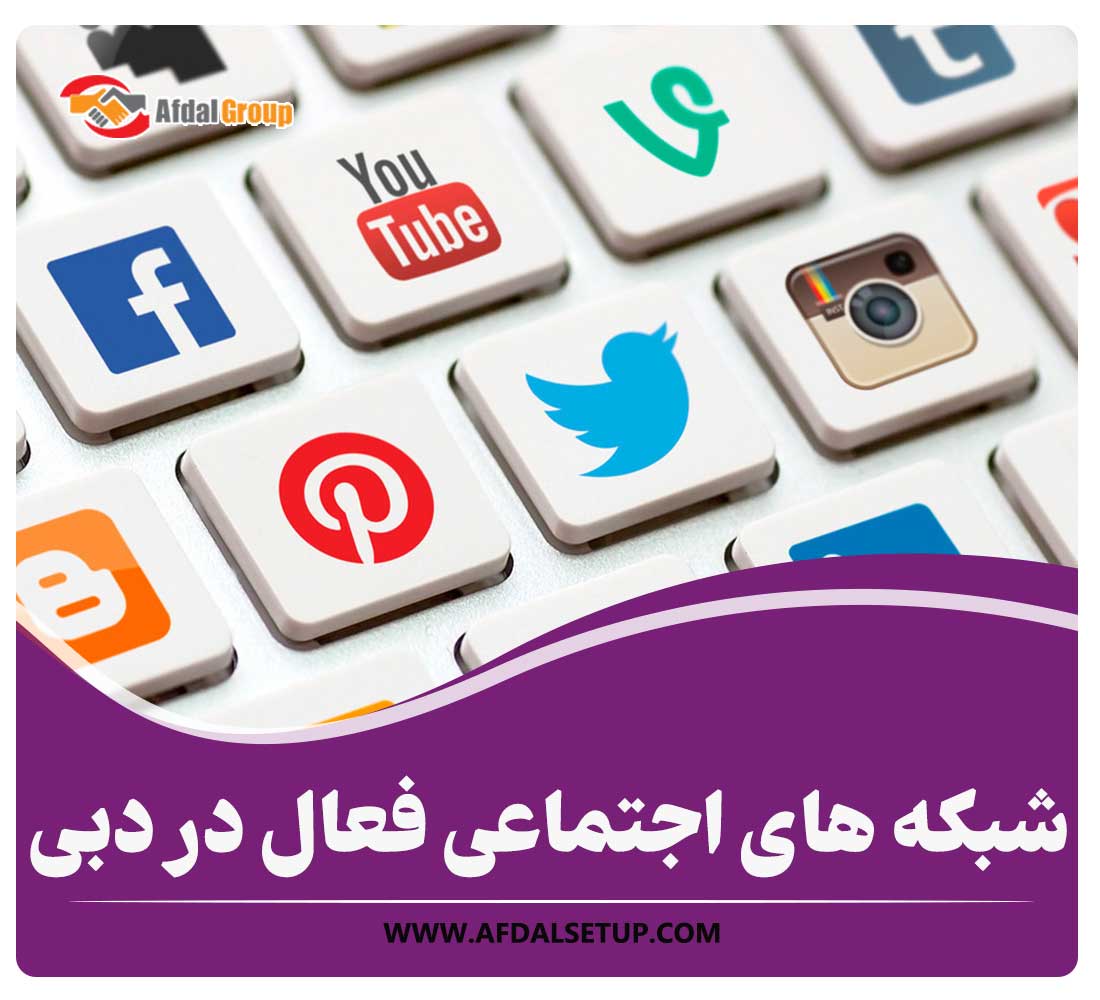 شبکه های اجتماعی فعال در دبی