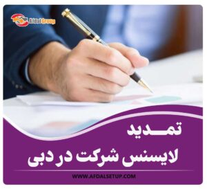 تمدید لایسنس شرکت در دبی