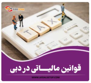 قوانین مالیاتی در دبی