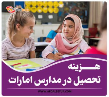 هزینه تحصیل در مدارس امارات
