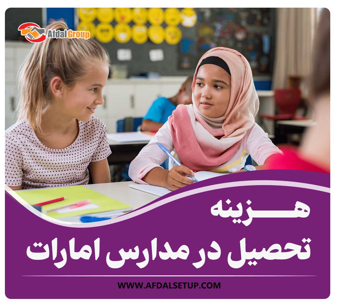 هزینه تحصیل در مدارس امارات