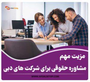 3 مزیت مهم مشاوره حقوقی برای شرکت های دبی