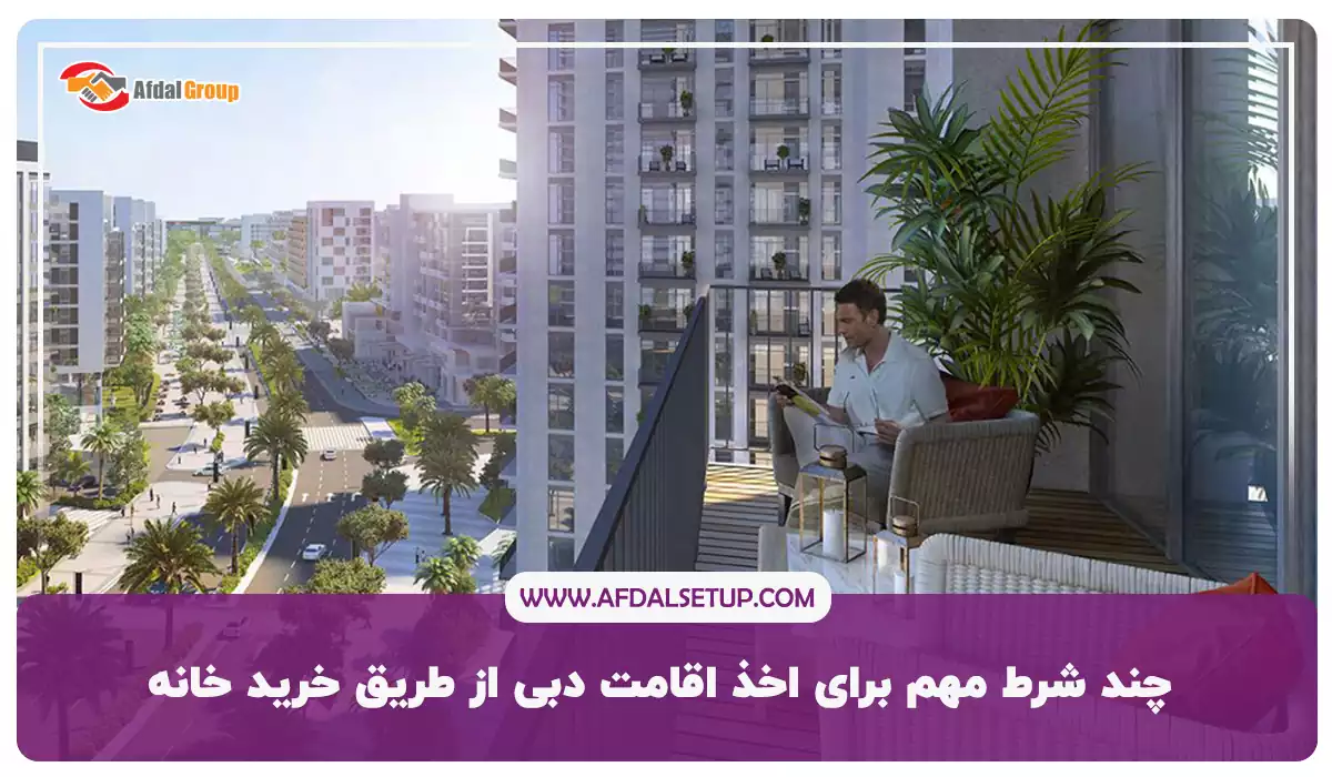 چند شرط مهم برای اخذ اقامت دبی از طریق خرید خانه‌