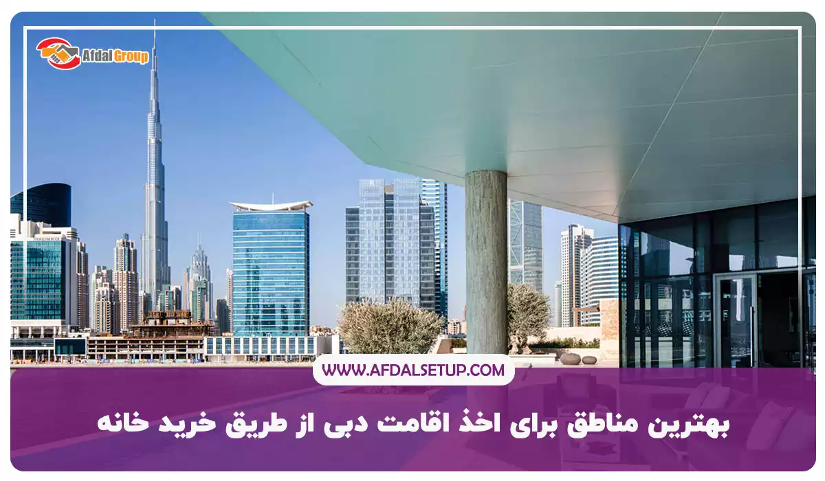 بهترین مناطق برای اخذ اقامت دبی از طریق خرید خانه‌