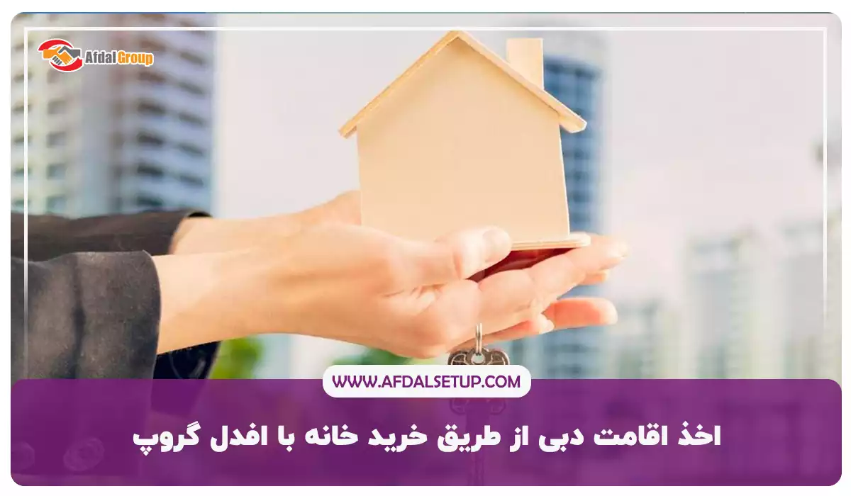 اخذ اقامت دبی از طریق خرید خانه‌ با افدل گروپ