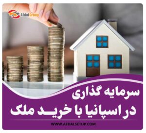 سرمایه گذاری در اسپانیا با خرید ملک