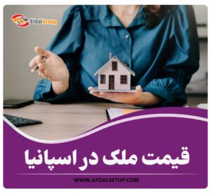 قیمت ملک در اسپانیا