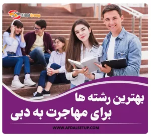 بهترین رشته ها برای مهاجرت به دبی