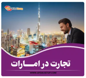 تجارت در امارات