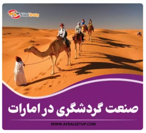 بررسی صنعت گردشگری در امارات + معرفی 4 جاذبه منحصربه‌فرد آن