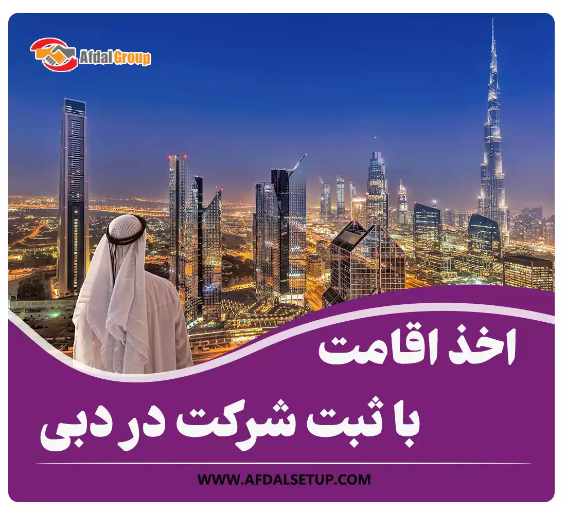 اخذ اقامت با ثبت شرکت در دبی