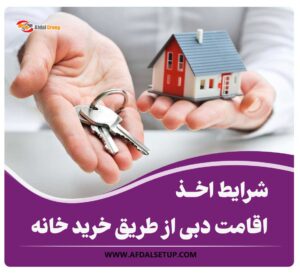 شرایط اخذ اقامت دبی از طریق خانه