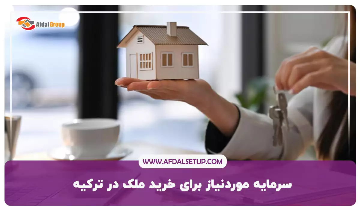 سرمایه موردنیاز برای خرید آپارتمان در ترکیه