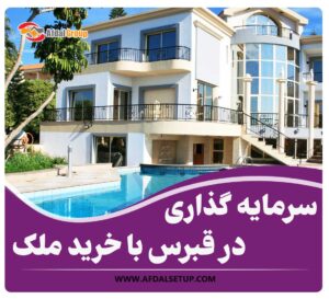 سرمایه گذاری در قبرس با خرید ملک