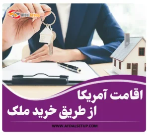 اقامت آمریکا از طریق خرید ملک