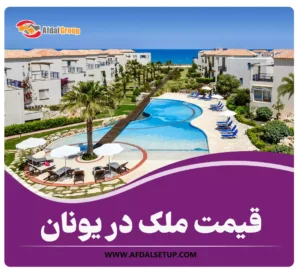 قیمت ملک در یونان