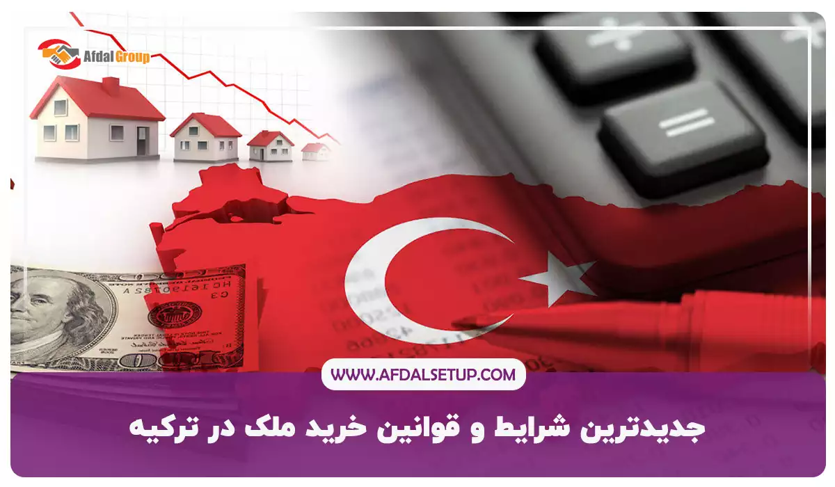 جدیدترین شرایط و قوانین خرید ملک در ترکیه