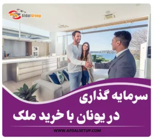 سرمایه گذاری در یونان با خرید ملک