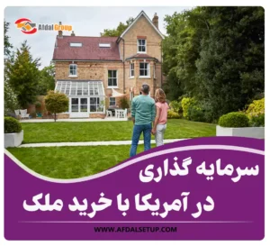 سرمایه گذاری در آمریکا با خرید ملک