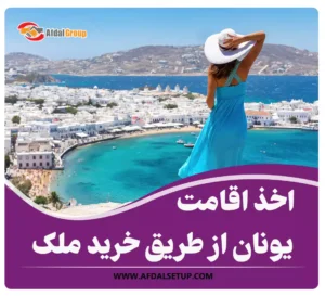 اقامت یونان از طریق خرید ملک