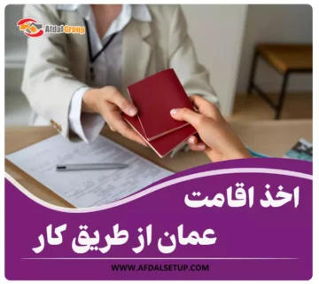 مدارک لازم برای اخذ اقامت عمان از طریق کار
