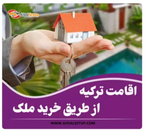 اقامت ترکیه از طریق خرید ملک