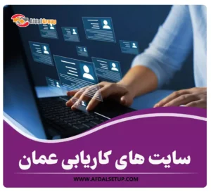 سایت های کاریابی عمان