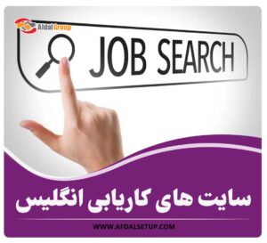 سایت ‌های کاریابی در انگلیس