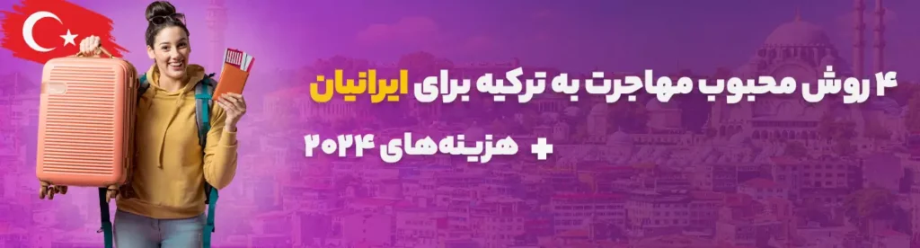 مهاجرت به ترکیه