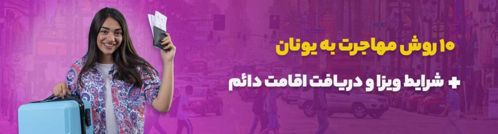 مهاجرت به یونان