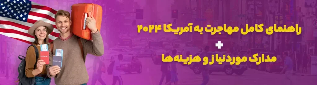 راهنمای کامل مهاجرت به آمریکا