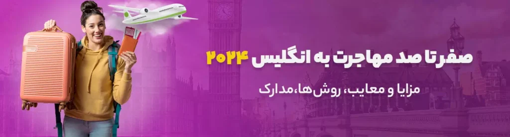 صفر تا صد مهاجرت به انگلیس