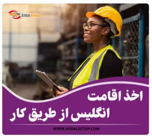 اخذ اقامت انگلیس از طریق کار