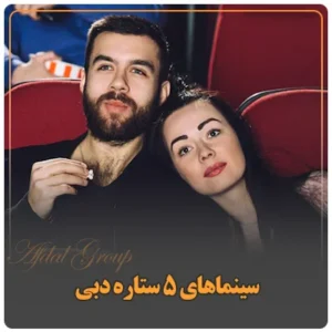 سینماهای ۵ ستاره دبی