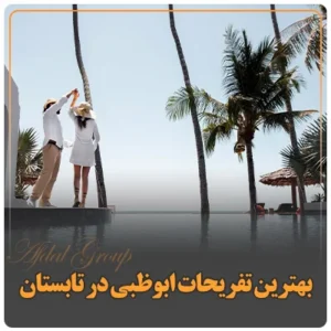 بهترین تفریحات ابوظبی در تابستان