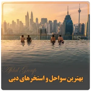 بهترین سواحل و استخرهای دبی