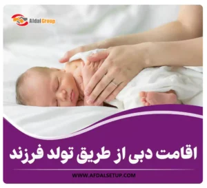 اقامت دبی از طریق تولد فرزند