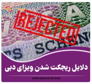 دلایل ریجکت شدن ویزای دبی