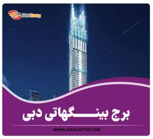 برج بینگهاتی دبی؛ مقصدی برای سرمایه‌گذاران در 2025