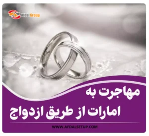 مهاجرت به امارات از طریق ازدواج – آشنایی با 4 شرط + هزینه
